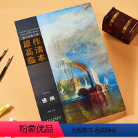 [正版]西方绘画大师原作高清临本 透纳 经典全集500年色彩素描大师风景大师油画风景临摹装饰画册美术绘画书籍