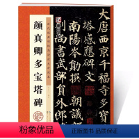 [正版]颜真卿多宝塔碑颜体字帖历代经典碑帖高清放大对照本毛笔书法字帖楷书湖北美术出版社初学者入门临摹颜真卿楷书字帖