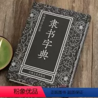 [正版] 隶书字典 实用书法工具书 中国书法实用字典 32开1本 书法工具书简体旁注毛笔字帖 吉林文史出版社