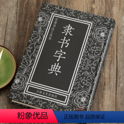 [正版] 隶书字典 实用书法工具书 中国书法实用字典 32开1本 书法工具书简体旁注毛笔字帖 吉林文史出版社