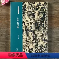 [正版]北魏 石门铭 楷书字帖 名碑名帖经典毛笔书法练字临摹赏析放大本 洪亮主编 天津人民美术出版社 图书