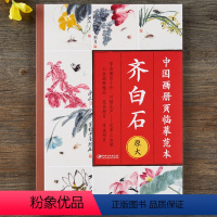 [正版]中国画册页临摹范本.齐白石-原大印刷 高清还原 可以完全摊开 使用方便 临摹赏析皆宜 国画花鸟草虫画集画册