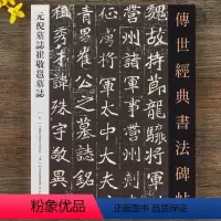 [正版]元倪墓志崔敬邕墓志 传世经典书法碑帖 北魏墓志铭放大系列 繁体旁注小楷书法字帖临摹魏碑楷书碑帖毛笔字帖