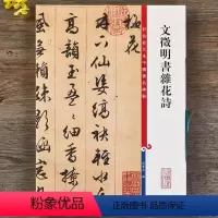 [正版]文徵明书杂花诗彩色放大本中国著名碑帖繁体旁注孙宝文文征明行草书毛笔字帖书法临摹贴拓本 上海辞书出版社