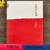 [正版]怎样学篆刻 李早 篆刻工具书 小篆甲骨文金文 篆刻初学者入门书籍 书画篆刻艺术书籍 篆刻字体查询书 篆刻基本技
