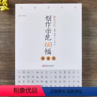 [正版]硬笔书法创作示范60幅·劲健类-名家讲创作 书法作品4色高清原大呈现 集示范 原文 讲解 赖敬槐 曾德成 刘兴
