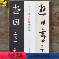 [正版]一碑一帖对照 董其昌临十七帖 毛笔行书碑帖临摹书法字帖附繁体旁注孙宝文编碑帖对照临习上海辞书出版社