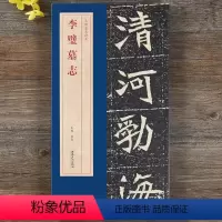 [正版]北魏李壁墓志精品包含有原大墓志单字放大墓志原大的整张墓志铭 魏碑楷书毛笔书法字帖