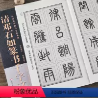 [正版]清邓石如篆书千字文 回宫米田格写字法系列 放大本篆书入门技法初学者毛笔书法临摹字帖黑龙江美术出版社