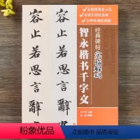 [正版]经典碑帖实临解码·智永楷书千字文-毛笔软笔行书入门临摹碑帖实临字帖 用笔结体章法解码概说释例 配二维码视频 江