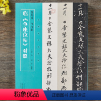 [正版]颜真卿董其昌 何绍基临争座位帖对照 三井本对照名家临名帖系列简体旁注行草法帖草书毛笔书法字帖唐昆刘琰编