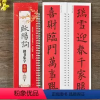 [正版]欧阳询楷书集字春联书法毛笔字帖近距离临摹练字卡43幅春联对联12个横批附录书法通用春联集萃附简体旁注
