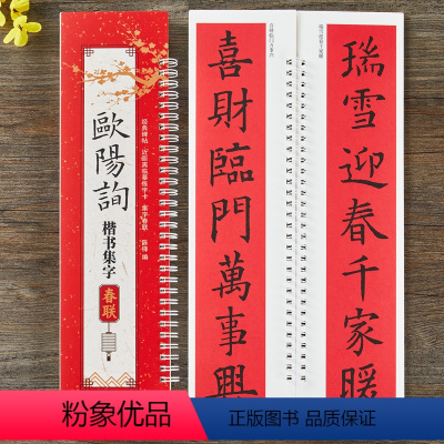 [正版]欧阳询楷书集字春联书法毛笔字帖近距离临摹练字卡43幅春联对联12个横批附录书法通用春联集萃附简体旁注