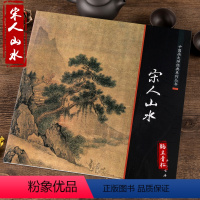 [正版]宋人山水/中国画大师经典系列丛书小品精品团扇精品花鸟草虫临摹范本画集宋人小品经典范本山水画册页教程