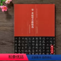 [正版]宋 黄庭坚小楷精选 简体旁注 历代名家小楷系列 楷书毛笔书法字帖