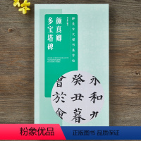 [正版]颜真卿多宝塔碑 古文楷书集字帖 全文米字格毛笔颜体集字楷书入门 附简体旁注白话文翻译 滕王阁序陋室铭醉翁亭记前