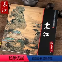 [正版]中国画大师经典系列丛书 袁江 国画画册画集 艺术图书书籍