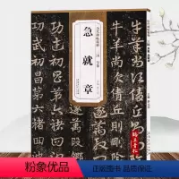 [正版]三国皇象急就章 历代碑帖 第五辑 薛元明 附简体旁注 毛笔软笔草书书法毛笔练字帖 安徽美术出版社