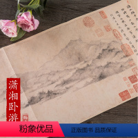 [正版]历代名家绘画 潇湘卧游图 宋.佚名 长卷盒装 册页 临摹观赏 装裱中国画画集画册写意风景画