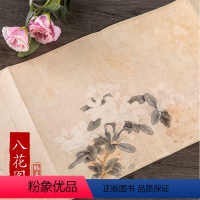 [正版]历代名家绘画 八花图 花卉画 元 钱选绘 中国画画集画册单张折页长卷式