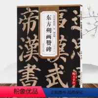 [正版]唐颜真卿东方朔画赞碑 历代碑帖 薛元明主编 简体旁注 颜体楷书毛笔书法字帖 技法解析 安徽美术出版社