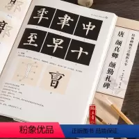 [正版]碑帖笔法临析 唐 颜真卿 颜勤礼碑 楷书毛笔字帖 附笔法解析与摹临 洪亮编 安徽美术出版社