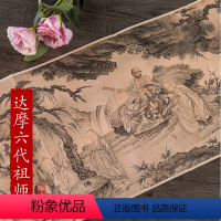[正版]达摩六代祖师像 历代名家绘画 戴进 折叠 册页 长卷达摩祖师六代像中国画画集画册
