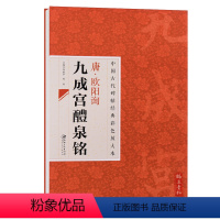 [正版] 中国古代碑帖经典彩色放大本24 唐欧阳询九成宫礼泉铭 欧阳询楷书毛笔书法练字帖简体旁注 江西美术出版社