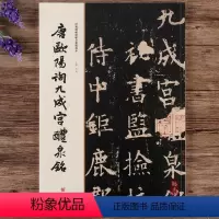 [正版]经典碑帖原帖全彩精放本唐欧阳询九成宫醴泉铭楷书毛笔书法字帖放大本欧体