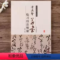 [正版]黄庭坚草书临习技法精解 历代名家碑帖 廉颇蔺相如传 黄庭坚书法技法 黄庭坚草书教程 书法爱好者入门讲座 毛笔书