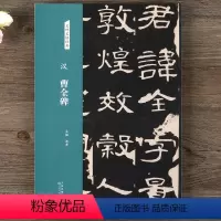 [正版]名碑名帖经典汉曹全碑隶书碑帖毛笔碑帖临摹字帖毛笔软笔碑帖临摹字帖 主编 洪亮 天津人民美术出版社 经典名家字帖