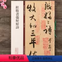 [正版]杜牧书张好好诗 碑帖珍品临摹本第二集 行书毛笔书法字帖 彩色放大本 繁体释文 孙宝文 吉林出版集团