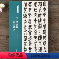 [正版]名碑名帖经典清吴昌硕临石鼓文篆书毛笔碑帖临摹字帖毛笔软笔碑帖临摹字帖 主编 洪亮 天津人民美术出版社 经典名家