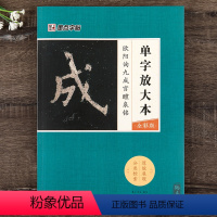 [正版]欧阳询楷书教程单字放大本彩色版毛笔书法字帖临摹范本成人初学者零基础毛笔欧体书籍欧阳询九成宫醴泉铭