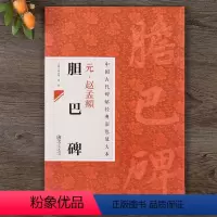 [正版] 中国古代碑帖经典彩色放大本40 元赵孟頫胆巴碑 简体旁注 毛笔楷书碑帖书法练字帖 江西美术出版社