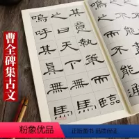 [正版]曹全碑集字古文汉隶毛笔书法初学者临摹集字毛笔字帖