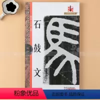 [正版] 石鼓文 米字格全文放大 名碑名帖完全大观 篆书原碑原帖放大字 大篆黑底白字毛笔软笔临摹字帖 初学笔法结构 江