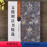 [正版] 文徵明法书精选 古代经典碑帖善本 释文旁注 文征明16开行书草书毛笔书法原帖 尺牍杂花诗西苑诗等 书法临摹字