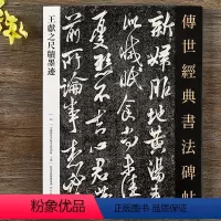 [正版] 传世经典书法碑帖王献之尺牍墨迹 王献之行草书法字帖 毛笔临摹书法字帖中秋帖等 河北教育出版社