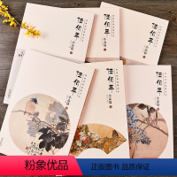 [正版]经典绘画临摹范本 任伯年小品篇1-6册全套六本任伯年画集临摹家居装框装饰画画册水墨画清末画家任伯年作品安徽美术