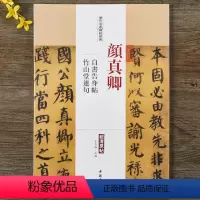 [正版]颜真卿自书告身帖竹山堂连句历代名家碑帖经典 毛笔书法楷书字帖附繁体旁注中国书店出版社