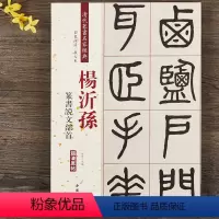 [正版]杨沂孙篆书说文部首 清代篆书名家经典彩色高清放大本超清原帖 毛笔篆书字帖古帖临摹附繁体旁注 赵宏编中国书店