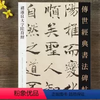 [正版] 褚遂良大字阴符经 传世经典书法碑帖楷书毛笔书法字帖