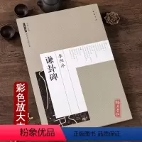 [正版]李阳冰谦卦碑 原帖彩色放大本 历代碑帖经典 唐小篆碑帖 114页 八开 中国书店出版社 篆书书法毛笔字帖艺术图