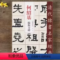 [正版]何绍基 临衡方碑 超清原贴 清代隶书名家 繁体旁注 毛笔字帖书法成人学生临摹练习碑帖古帖拓本书籍 中国书店