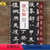 [正版]邓石如 泾县学宫礼器碑 归哉叹 超清原贴 清代隶书名家 繁体旁注 毛笔字帖书法成人学生临摹练习碑帖古帖拓本书籍