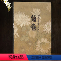 [正版]菊卷 中国历代精品梅兰竹菊 菊谱 湖北美术出版社