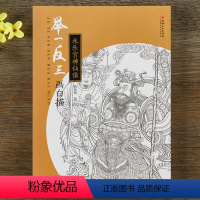 [正版]永乐宫神仙像举一反三画白描美术技法作品欣赏初学者技法入门到精通书籍 线描绘图谱 传统工笔画临摹画谱 江西美术