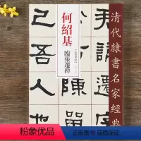 [正版]何绍基 临张迁碑 超清原贴 清代隶书名家 赵宏繁体旁注 毛笔字帖书法成人学生临摹练习碑帖古帖拓本书籍 中国书店