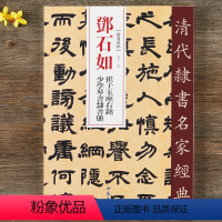 [正版]邓石如 崔子玉座右铭 少学琴书隶书册 超清原贴 清代隶书名家 繁体旁注 毛笔字帖书法临摹练习碑帖古帖拓本书籍